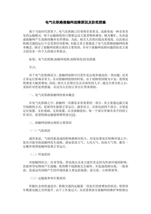 电气化铁路接触网故障原因及防范措施