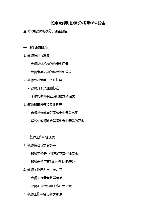 北京教师现状分析调查报告