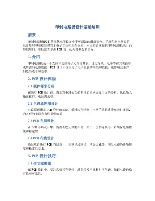 印制电路板设计基础培训