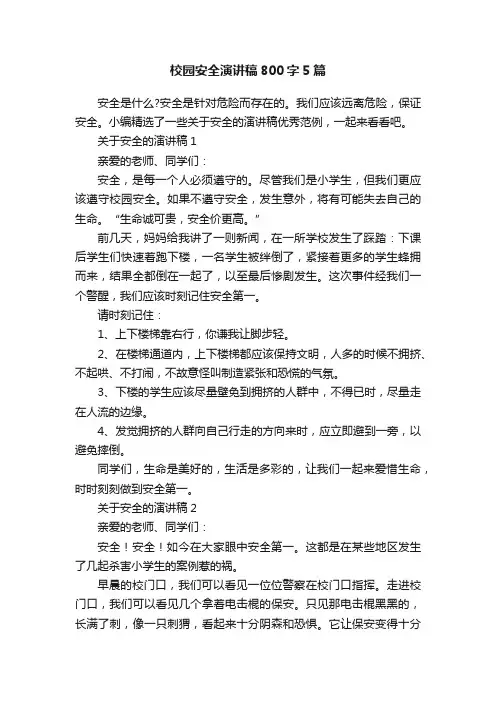 校园安全演讲稿800字5篇