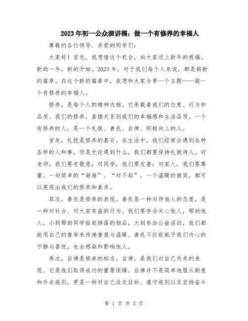 2023年初一公众演讲稿：做一个有修养的幸福人