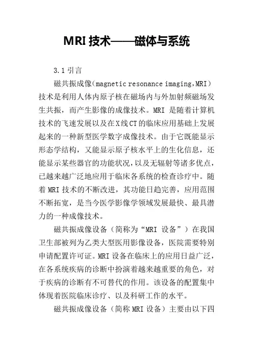 MRI技术——磁体与系统
