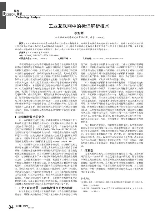 工业互联网中的标识解析技术