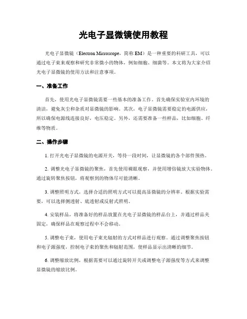 光电子显微镜使用教程
