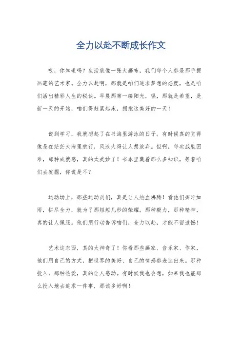 全力以赴不断成长作文