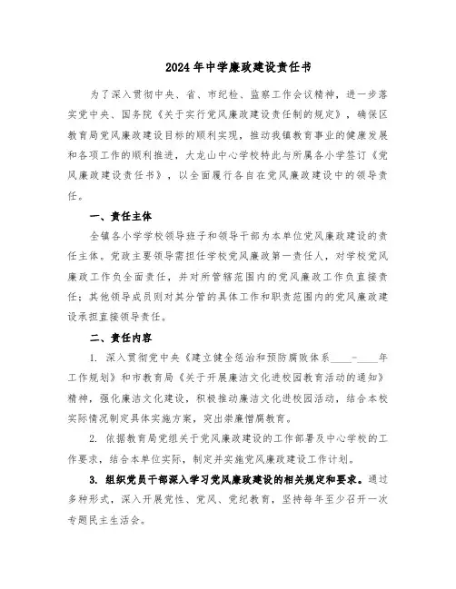2024年中学廉政建设责任书（二篇）