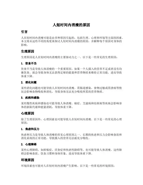 人短时间内消瘦的原因