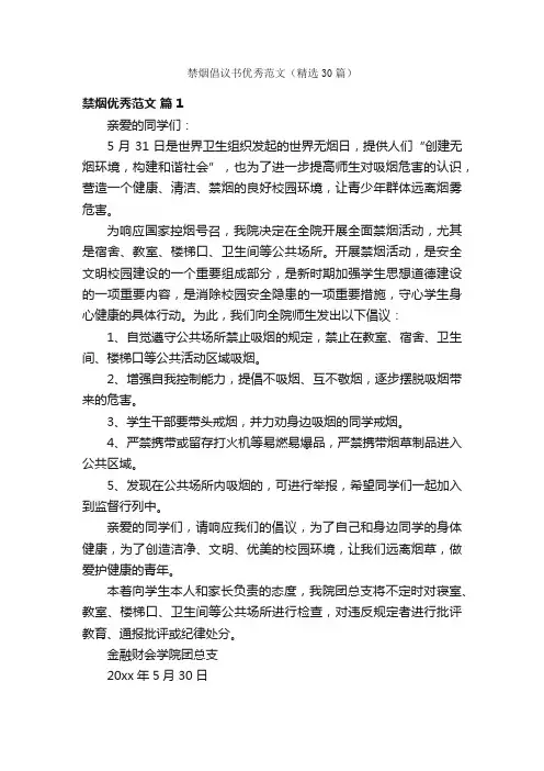 禁烟倡议书优秀范文（精选30篇）