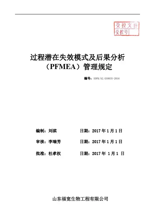 过程潜在失效模式及后果分析(PFMEA)管理规定