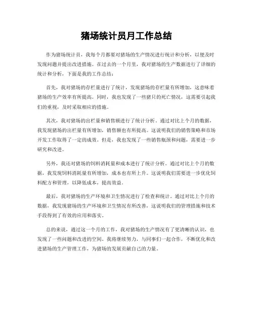 猪场统计员月工作总结