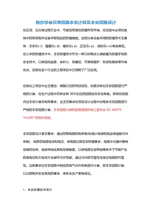 教你学会仪表回路本安计算及本安回路设计