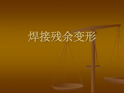 焊接残余变形