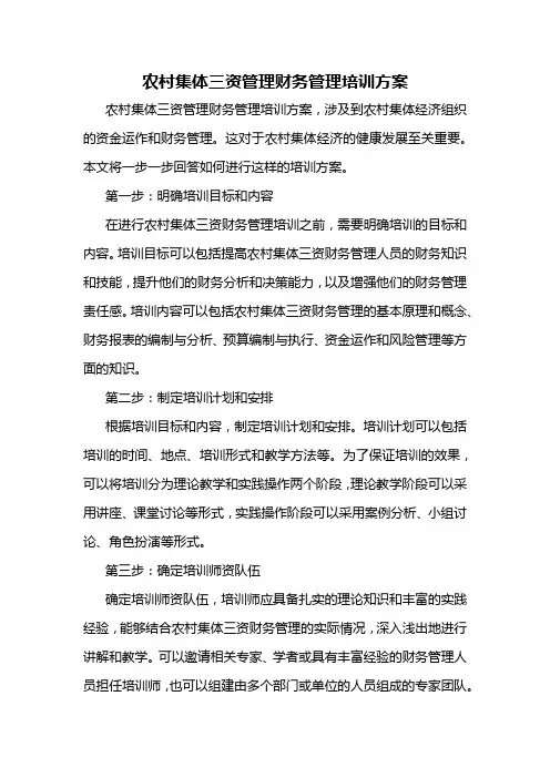 农村集体三资管理财务管理培训方案