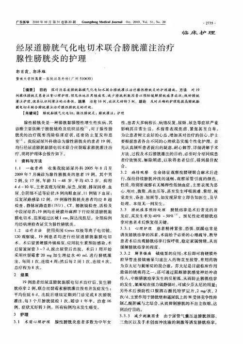 经尿道膀胱气化电切术联合膀胱灌注治疗腺性膀胱炎的护理