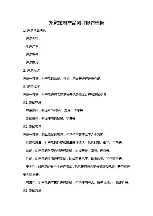 外贸定制产品测评报告模板