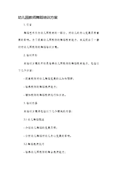 幼儿园教师舞蹈培训方案