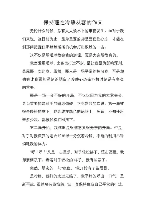保持理性冷静从容的作文