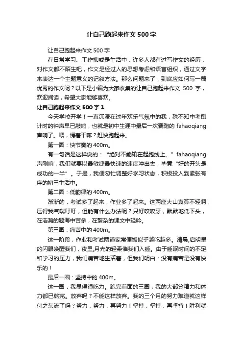 让自己跑起来作文500字