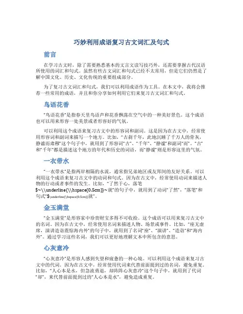 巧妙利用成语复习古文词汇及句式