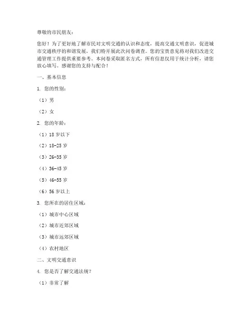 文明交通调查问卷模板
