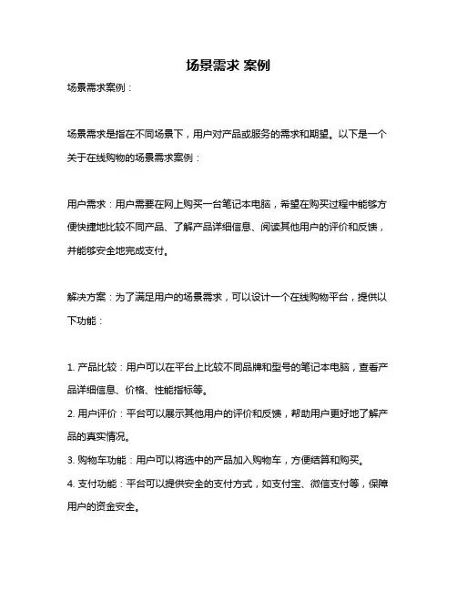 场景需求 案例