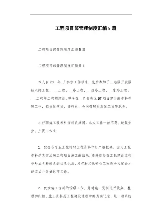 工程项目部管理制度汇编5篇