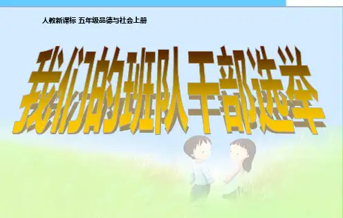 2016-《我们的班队干部选举》-PPT版精品课件