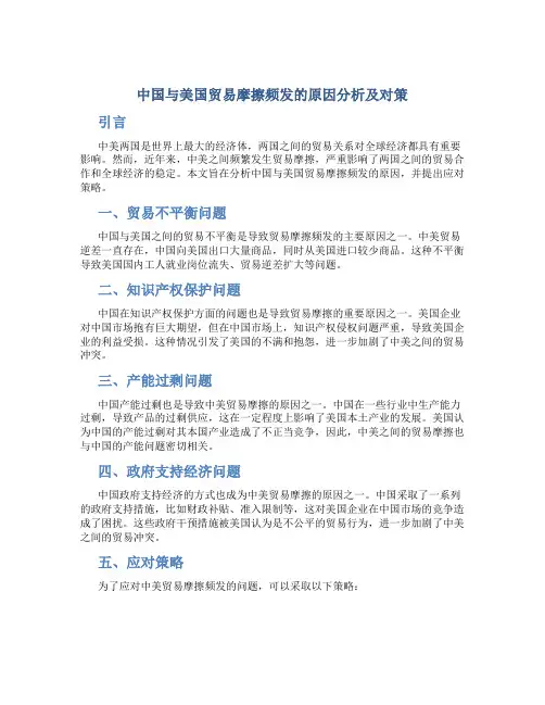 中国与美国贸易摩擦频发的原因分析及对策