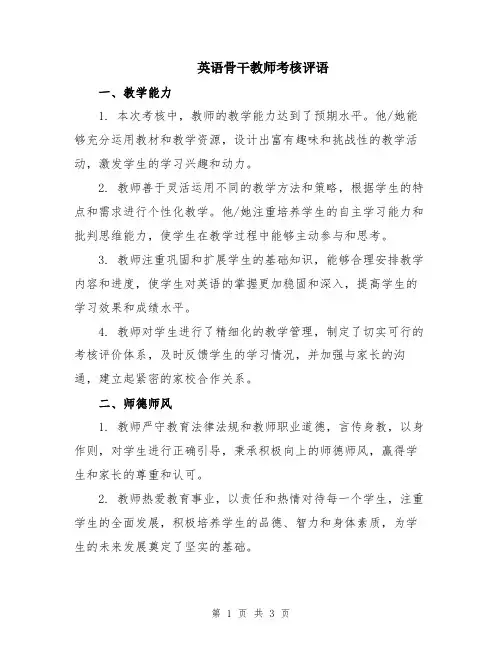 英语骨干教师考核评语