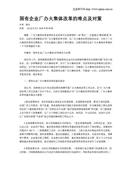 国有企业厂办大集体改革的难点及对策