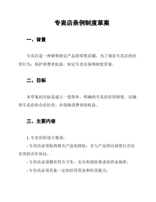 专卖店条例制度草案