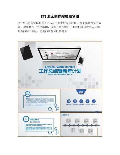 【PPT实用技巧】PPT怎么制作缩略预览图