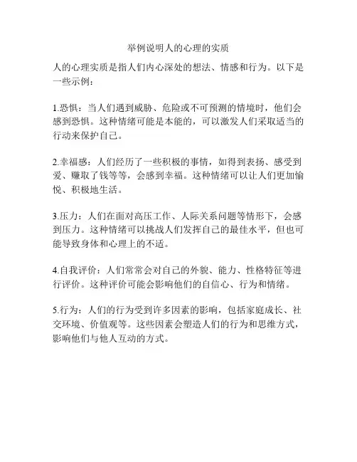 举例说明人的心理的实质