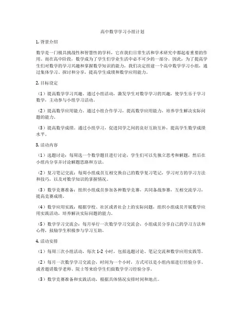高中数学学习小组计划