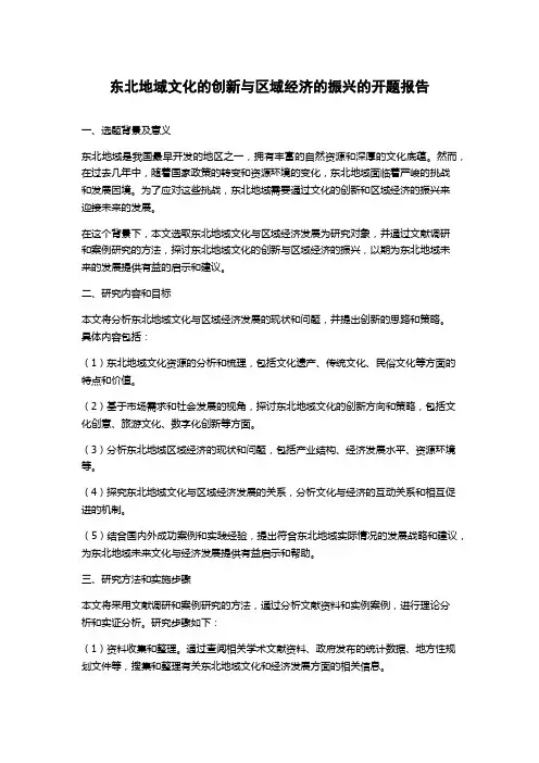 东北地域文化的创新与区域经济的振兴的开题报告