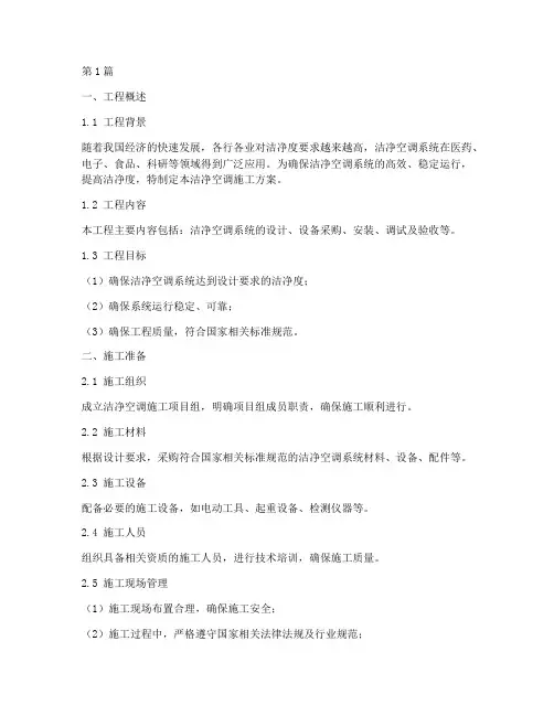 洁净空调施工方案(3篇)