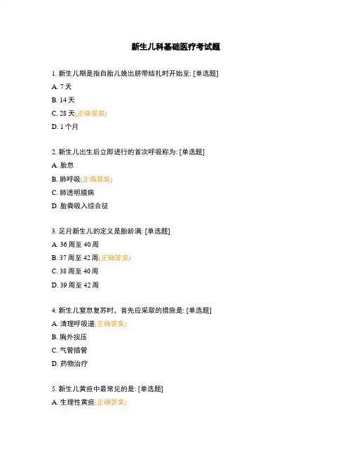 新生儿科基础医疗考试题