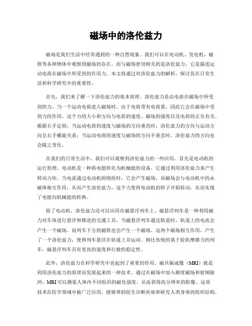 磁场中的洛伦兹力