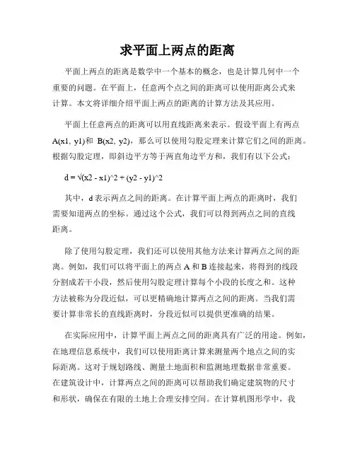求平面上两点的距离