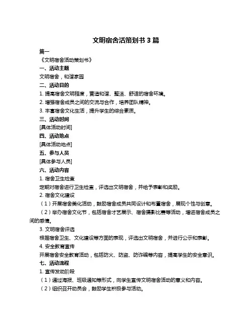文明宿舍活策划书3篇