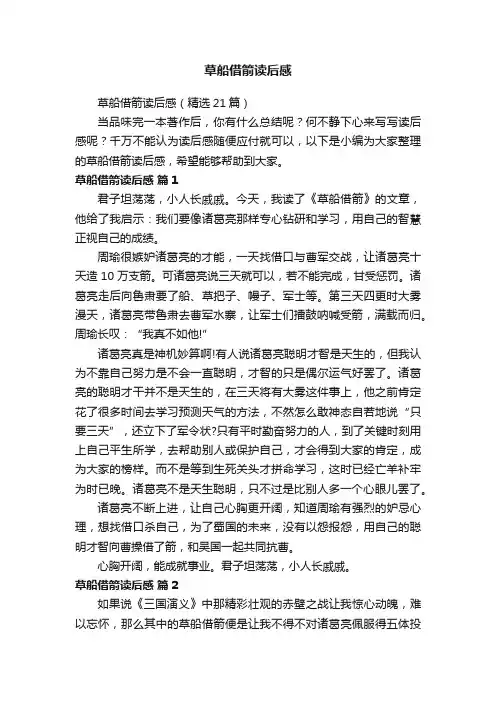 草船借箭读后感（精选21篇）