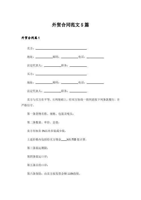 外贸合同范文5篇