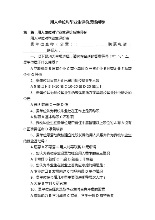 用人单位对毕业生评价反馈问卷
