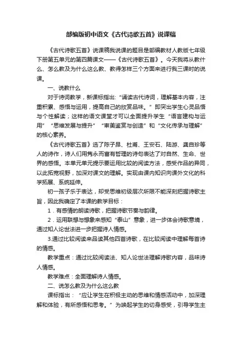 部编版初中语文《古代诗歌五首》说课稿