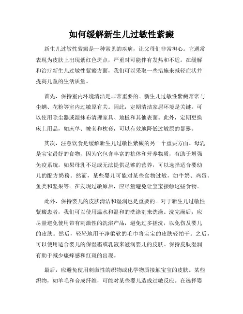 如何缓解新生儿过敏性紫癜