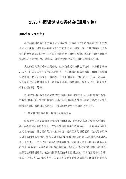 2023年团课学习心得体会(通用9篇)
