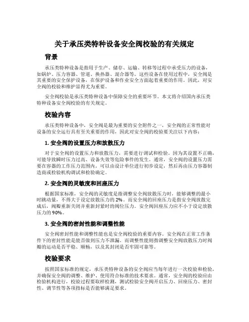 关于承压类特种设备安全阀校验的有关规定