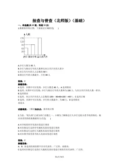 七年级数学抽查与普查(北师版)(基础)(含答案)