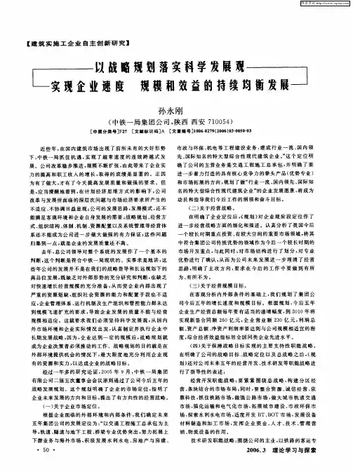 以战略规划落实科学发展观实现企业速度规模和效益的持续均衡发展