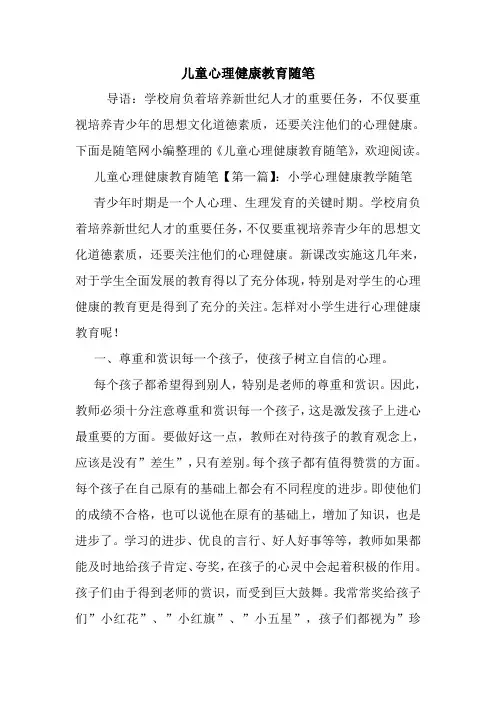 最新儿童心理健康教育随笔
